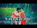 ki Jado koreco tumi amare _ কি জাদু করেছ তুমি আমারে (Slowed+Rever) Samz Vai Mp3 Song