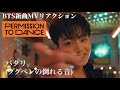 目が7個ない人見て BTS MVリアクション Permission to Dance