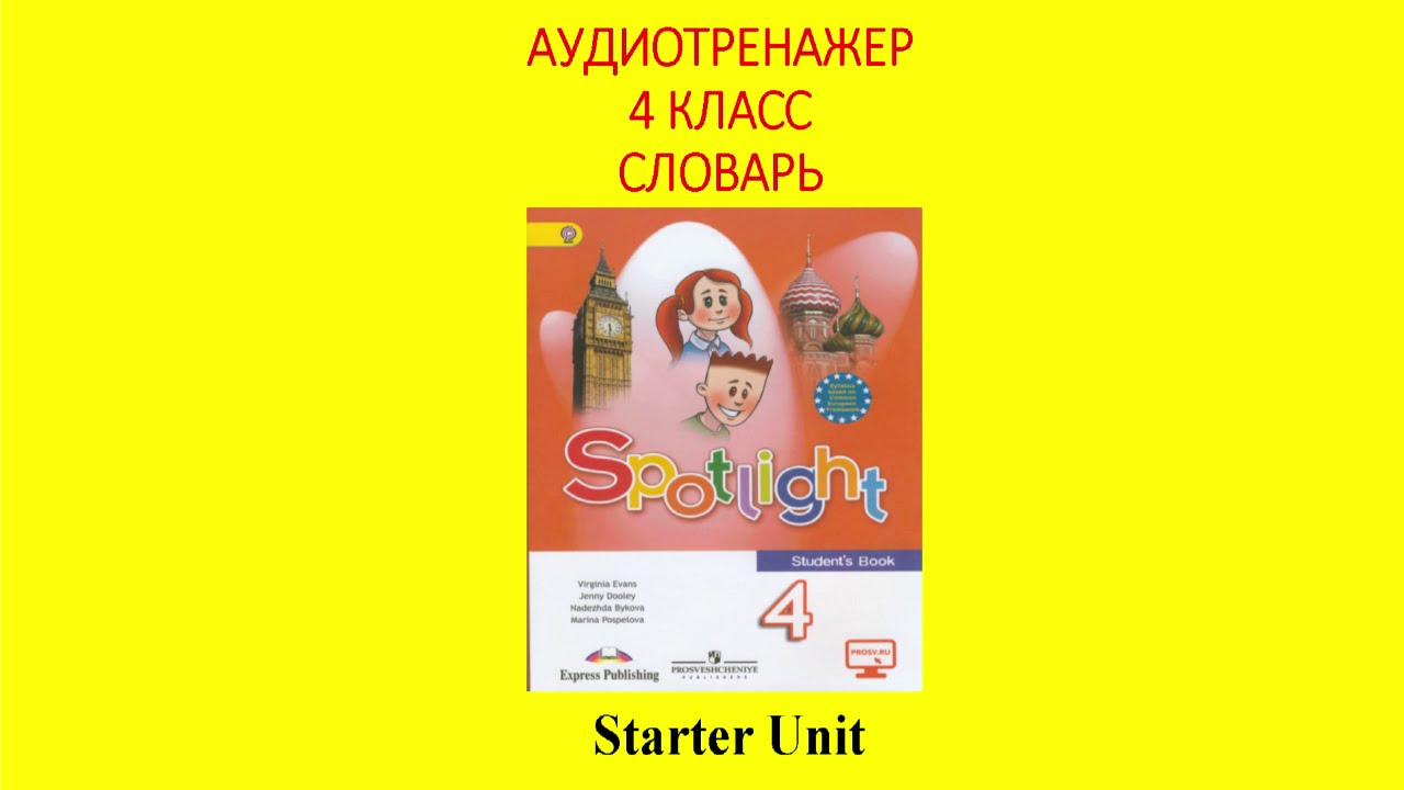 Спотлайт 4 класс one big Happy Family. Tea Party 4 класс спотлайт презентация. Good times ahead 4 класс Spotlight. Spotlight 4 аудио модуль 6.