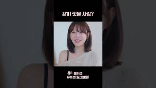 같이 씻을 사람?