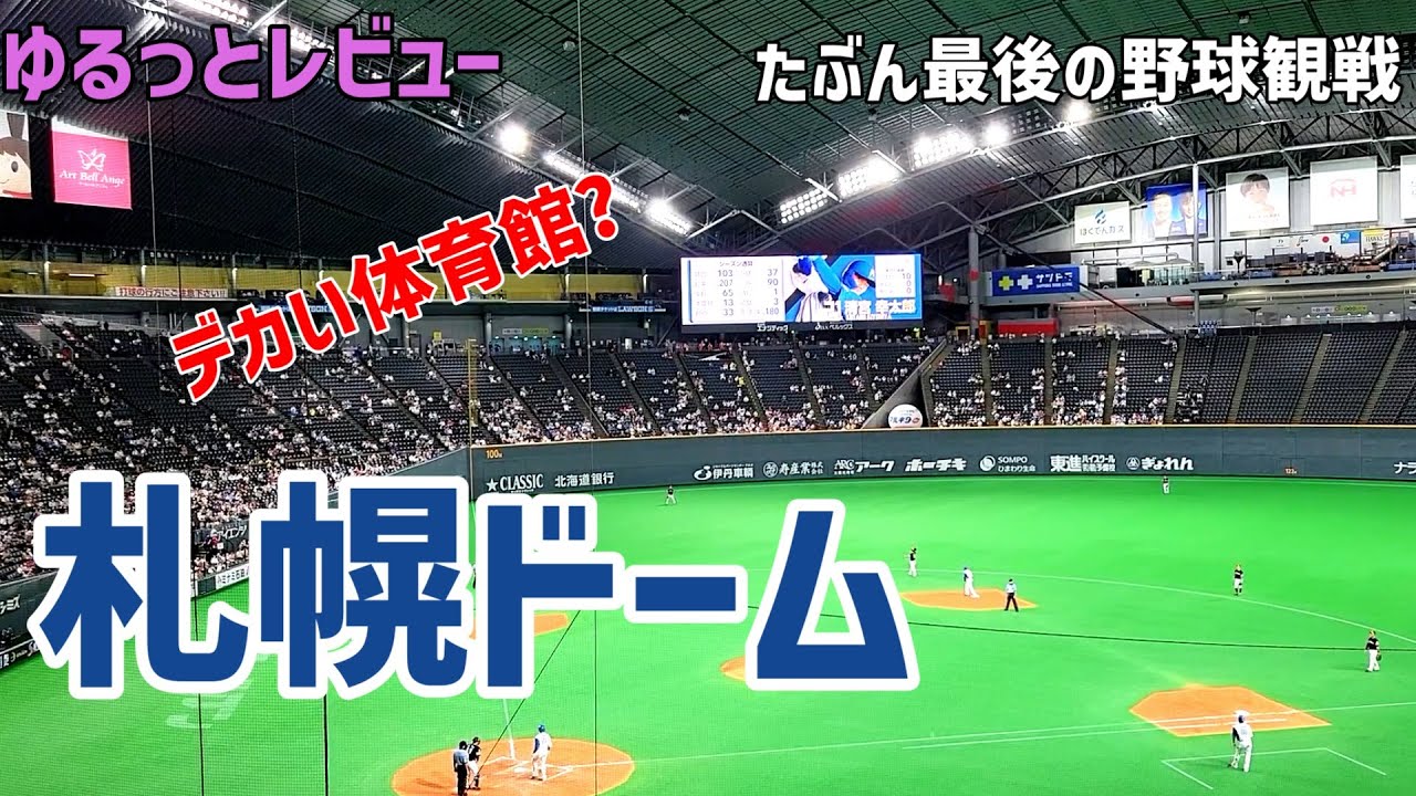 どんな雰囲気 札幌ドームの中の様子 ラストシーズン Youtube どんな雰囲気 札幌ドームの中の様子 ラストシーズン Youtube