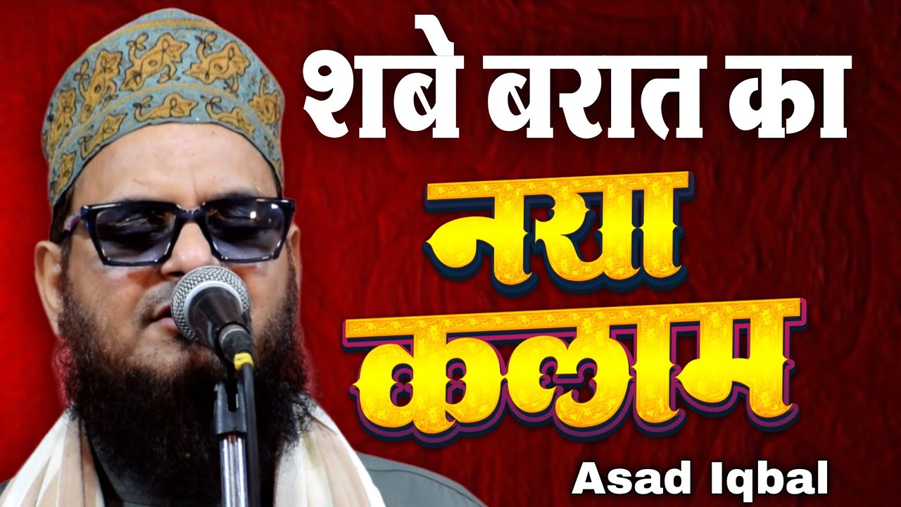 शबे बरात का नया कलाम - asad iqbal naat - asad iqbal new naat 2026 - shab e barat ki naat 2026