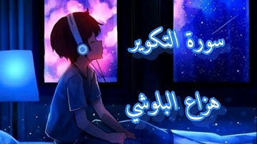 سورة التكوير | هزاع البلوشي راحة نفسية نوم عميق 💚💜