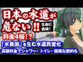 料金4倍！？日本の水道が危ない！社会を分断する「水貧困」を生み出す水道民営化。シャワー・トイレの極端な節約も！？