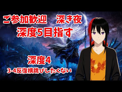 【ELDEN RING NIGHTREIGN】【Steam版】ご参加歓迎 深き夜 深度5目指す(3-4の反復横跳びは嫌だ) Twitch同時配信【長月紅葉】