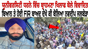 University dharne vitch bharamna khilaf bole vivadit beyan te hoyi FIR badd dekho ki boleya navdeep😮