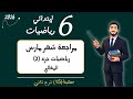 مراجعة امتحان رياضيات شهر مارس الصف السادس الابتدائي مراجعة امتحان مارس جزء 2 2026 سادسة ابتدائي