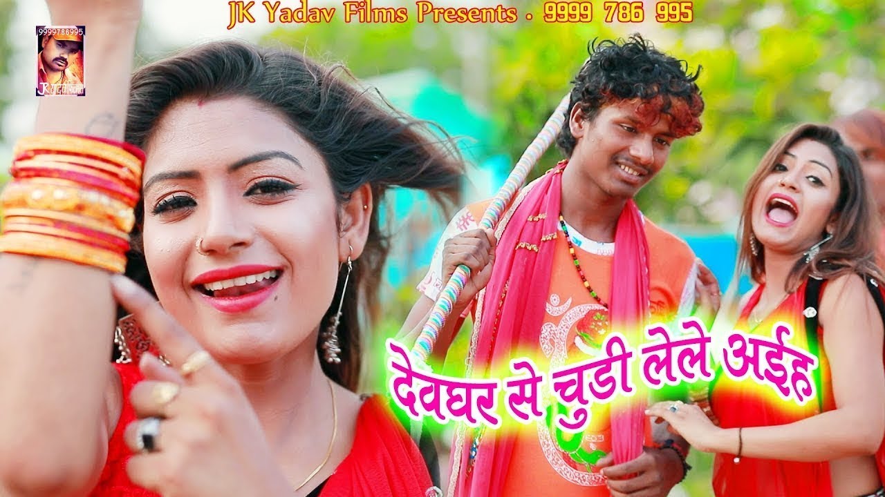 देवघर से चूड़ी लेले अईह - Chudi Lele Ayiha - Bansidhar Chaudhary - Jk Yadav Films