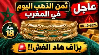 ثمن الذهب اليوم في المغرب 2026 (8 أكتوبر) 🚨 طريقة جهنمية كيغشو بها بعض الذهيبية!