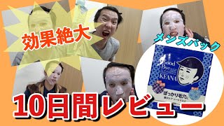 【効果ヤバ！】メンズパック１０日使って綺麗になるのか？