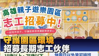 1150820高雄親子遊樂園區招募志工 歡迎民眾報名