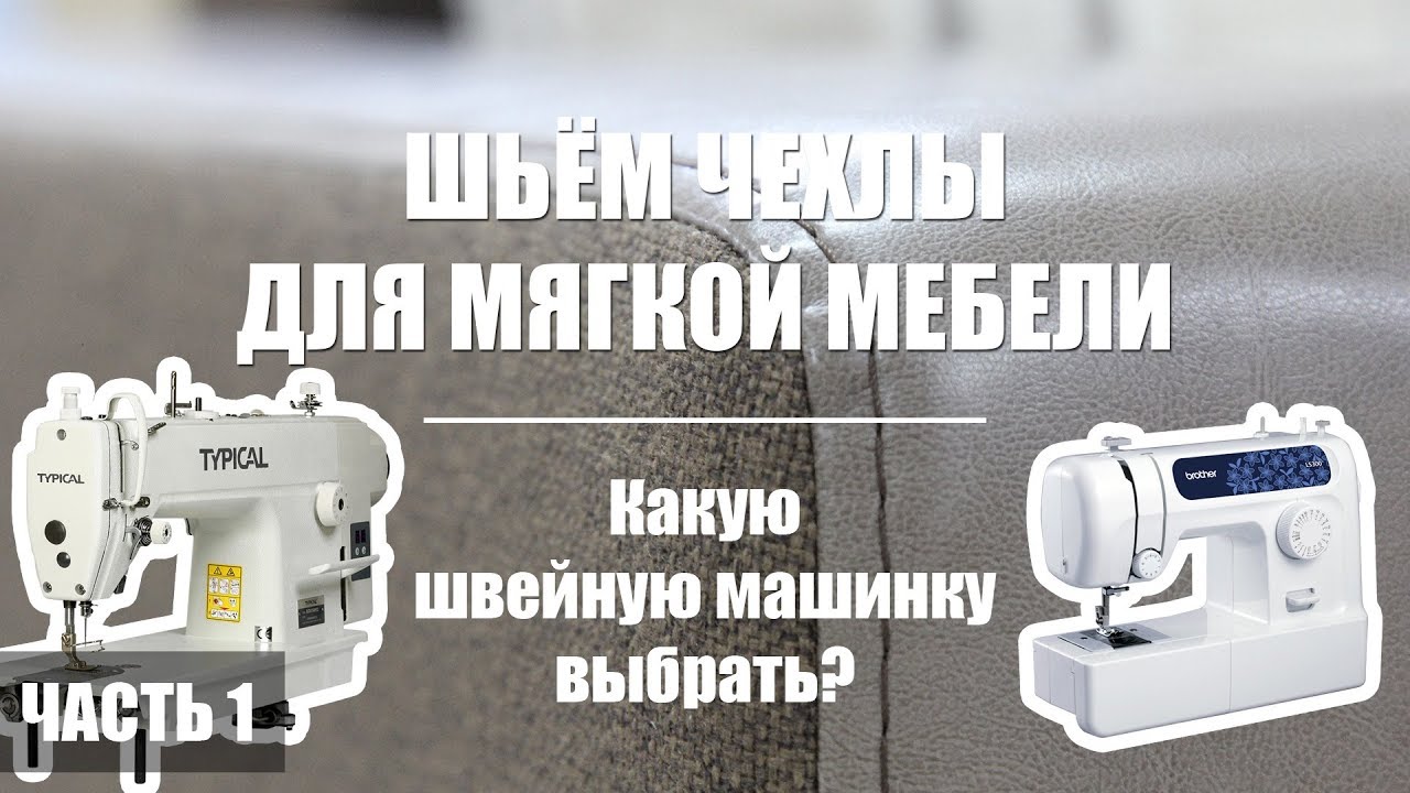 ⁣Швейная машинка для мягкой мебели. Какую выбрать?