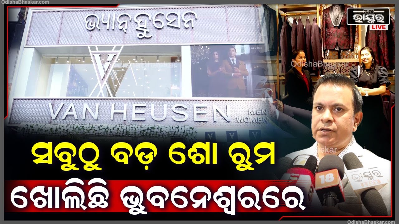 Van Heusen ସବୁଠୁ ବଡ଼ ଶୋ ରୁମ ଖୋଲିଛି ଭୁବନେଶ୍ୱରରେ..ଏଠି ସବୁପ୍ରକାର ଡ୍ରେସ ରହିଛି