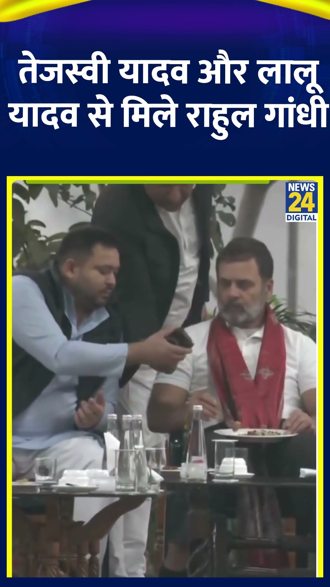 Congress सांसद Rahul Gandhi ने Tejashwi Yadav और Lalu Yadav से की मुलाकात, देखिए वीडियो