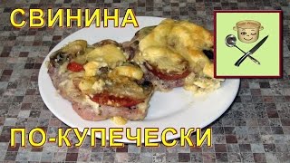 Свинина по-купечески с грибами и помидорами Свинина по-купечески с грибами и помидорами