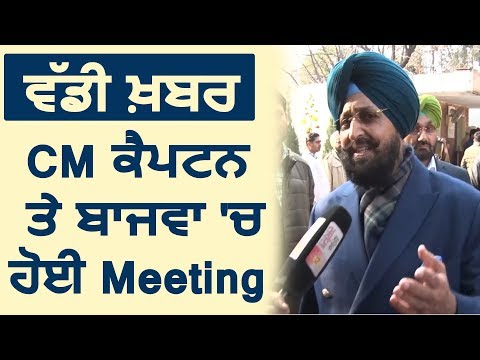 CM Captain के साथ Meeting के बाद Partap Bajwa का Exclusive Interview