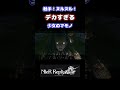 (ネタバレあり)触手ヌルヌル! デカすぎる少女のマモノ #shorts #nierreplicant #ゲーム実況 #白石稔ちゃんねる #遊佐浩二 #門脇舞以 #安元洋貴 #田中敦子