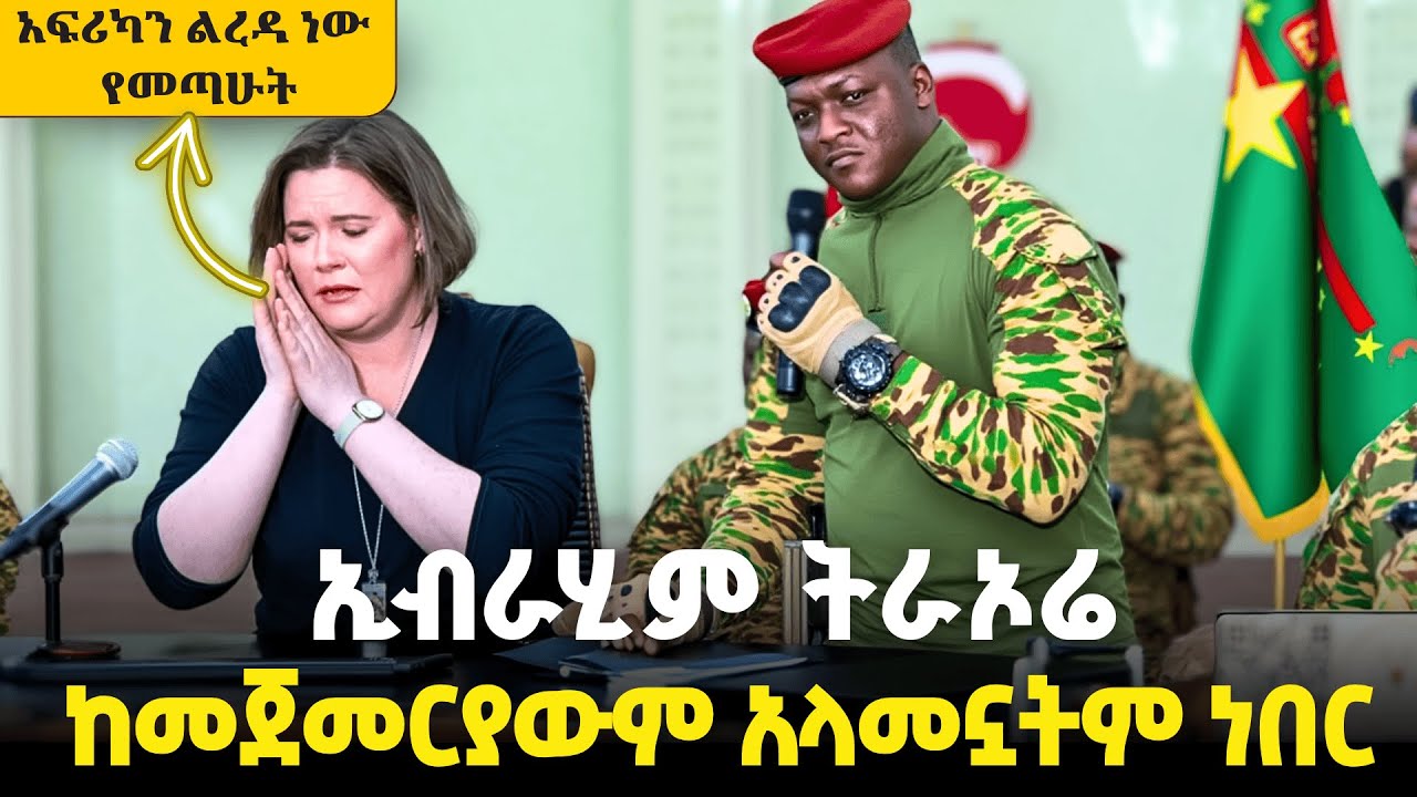 Ibrahim Traoré በድጋሚ ታሪክ ሰሩ፡ በብጎ አድራጎት ስም ቡርኪናፋሶን ልትሰልል የተላከችውን ሰላይ በህዝብ ፊት በይፋ አጋለጡ | ዘይገርም