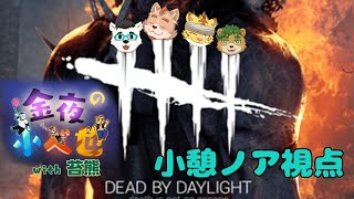 【金夜の小べ也】 Dead by Daylight　with 苔熊