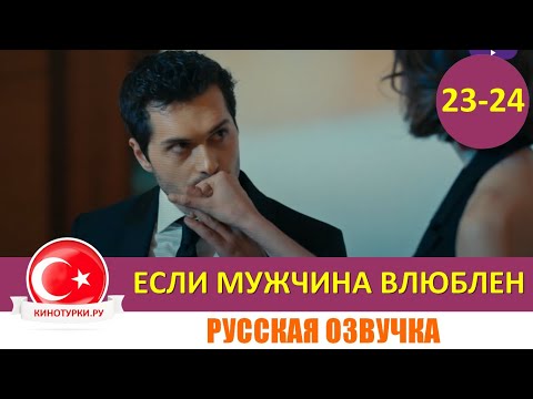 Если мужчина влюблен 23-24 серия на русском языке (Фрагмент №1)