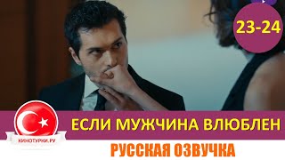 Если мужчина влюблен 23-24 серия на русском языке (Фрагмент №1)