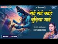 रोइ रोई कहे बुढ़िया माई - New हिट सावन स्पेशल #शिवचर्चा गीत - Roi Roi Kahe Budhiya Mai - #Kavita Jha