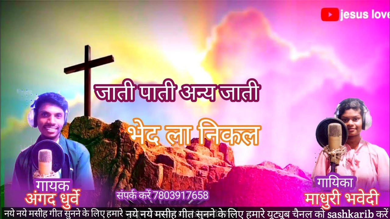 जाति पाति अन्य जाति भेदला निकाल_गायक अंगद धुर्वे वा माधुरी भवेदी _masih song chhatisgadi _2025 ka