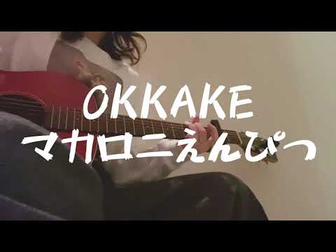 OKKAKE / マカロニえんぴつ(弾き語り)(covered by giri。)