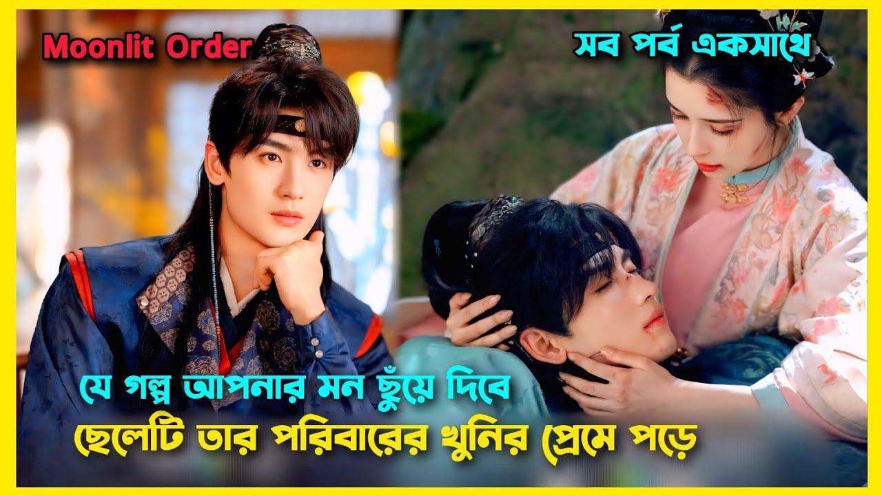 Moonlit Order Chinese drama all episode explain Bangla. Drama bangla explaination. 