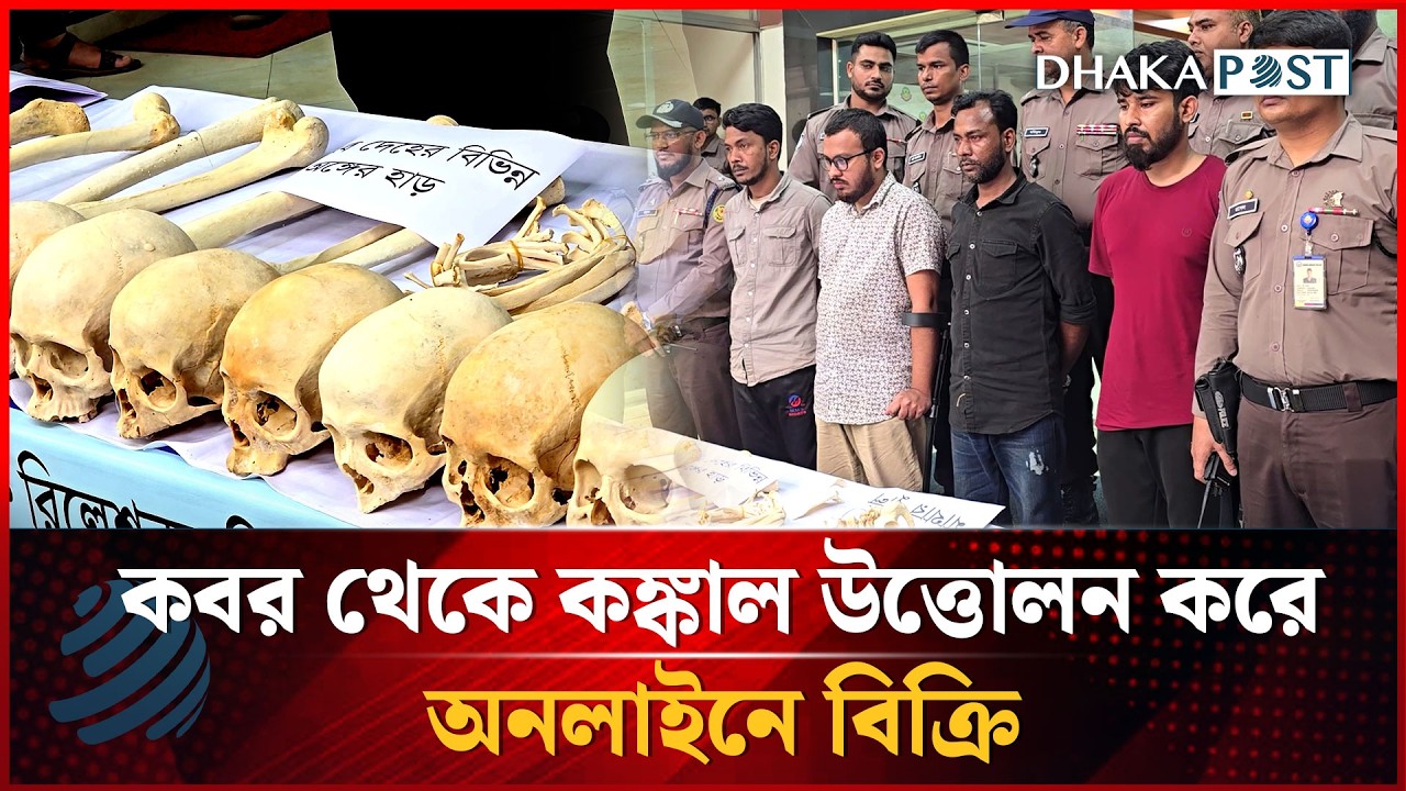 রাজধানীতে ৪৭টি মানুষের মাথার খুলি-হাড় উদ্ধার | Skulls and Bones | DMP |  Dhakapost News