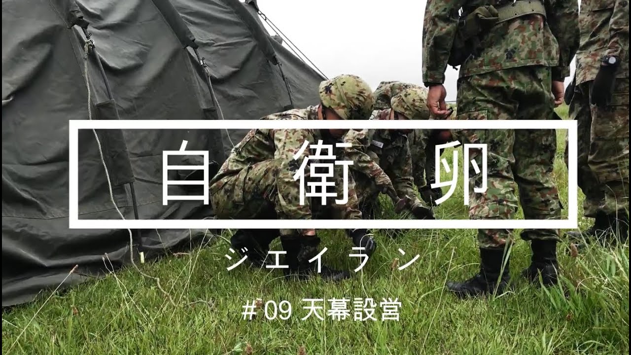 【自衛隊】自衛卵（ジエイラン）自衛官候補生課程教育訓練 ( episode.09 天幕設営 ) #陸上自衛隊 #天幕設営 #アウトドア ...