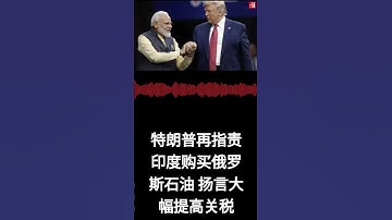 特朗普再指责印度购买俄罗斯石油 扬言大幅提高关税