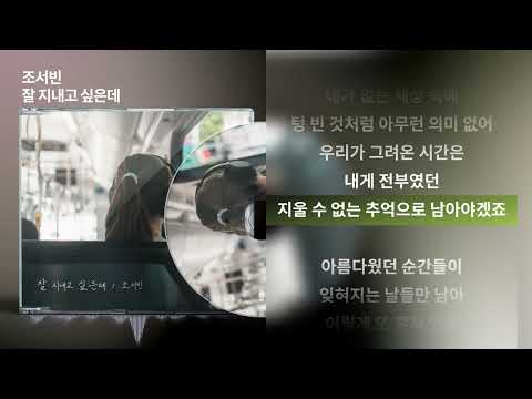 조서빈(Jo Seo Bin) - 잘 지내고 싶은데ㅣLyrics/가사