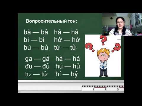 Урок 3. Вьетнамский язык для русских.