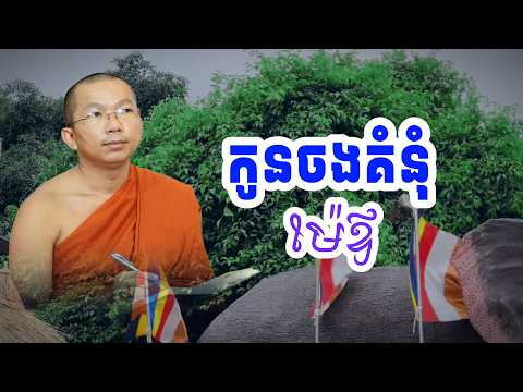 កូនខ្លះចង់គំនុំជាមួយម៉ែឪ | Sok Kosal