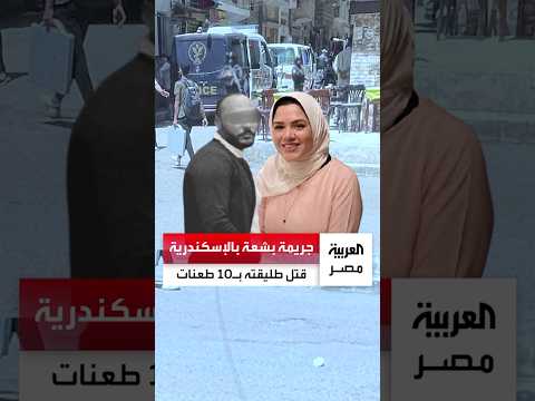 Horrific crime in a working-class neighborhood in Alexandria.. A husband ends his ex-wife's life ...