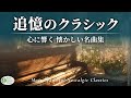 【涙が出るほど懐かしい】心に沁みるクラシック名曲集🎻 昔の思い出が蘇る美しい旋律|モルダウ・乙女の祈り・白鳥【リラックスBGM・作業用】途中広告なし