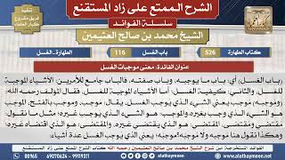 526معنى موجبات الغسل? الشرح الممتع على زاد المستقنع - ابن عثيمين - مشروع كبار العلماء