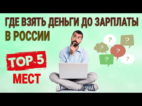 Где взять деньги до зарплаты в России: ТОП-5 мест