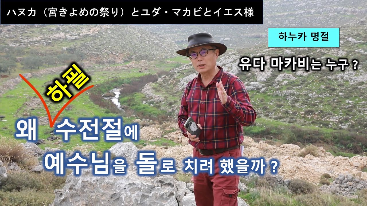 [37] 하누카/수전절/이스라엘 명절/유다 마카비와 예수님/ハヌカ（宮きよめの祭り）とユダ・マカビとイエス様/이스라엘 역사/유병성 목사/Pastor You/Osaka Jang