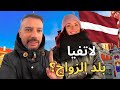 هل لاتفيا فعلا بلد الزواج 