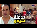 حليمو طلع جدع و شهم و قدر يخلي بنت روحيا ميمي جمال تعجب بيه كيد النسا 2 
