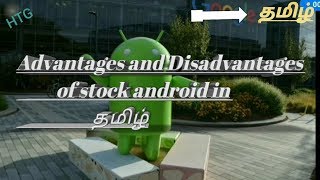 Stock android advantages and disadvantages in tamil.