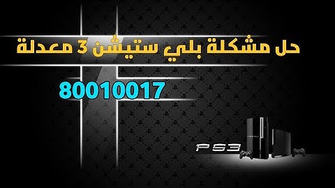 حل مشكلة 80010017 بلستيشن ٣ معدلة hen الخاص بالالعاب لا يفتح