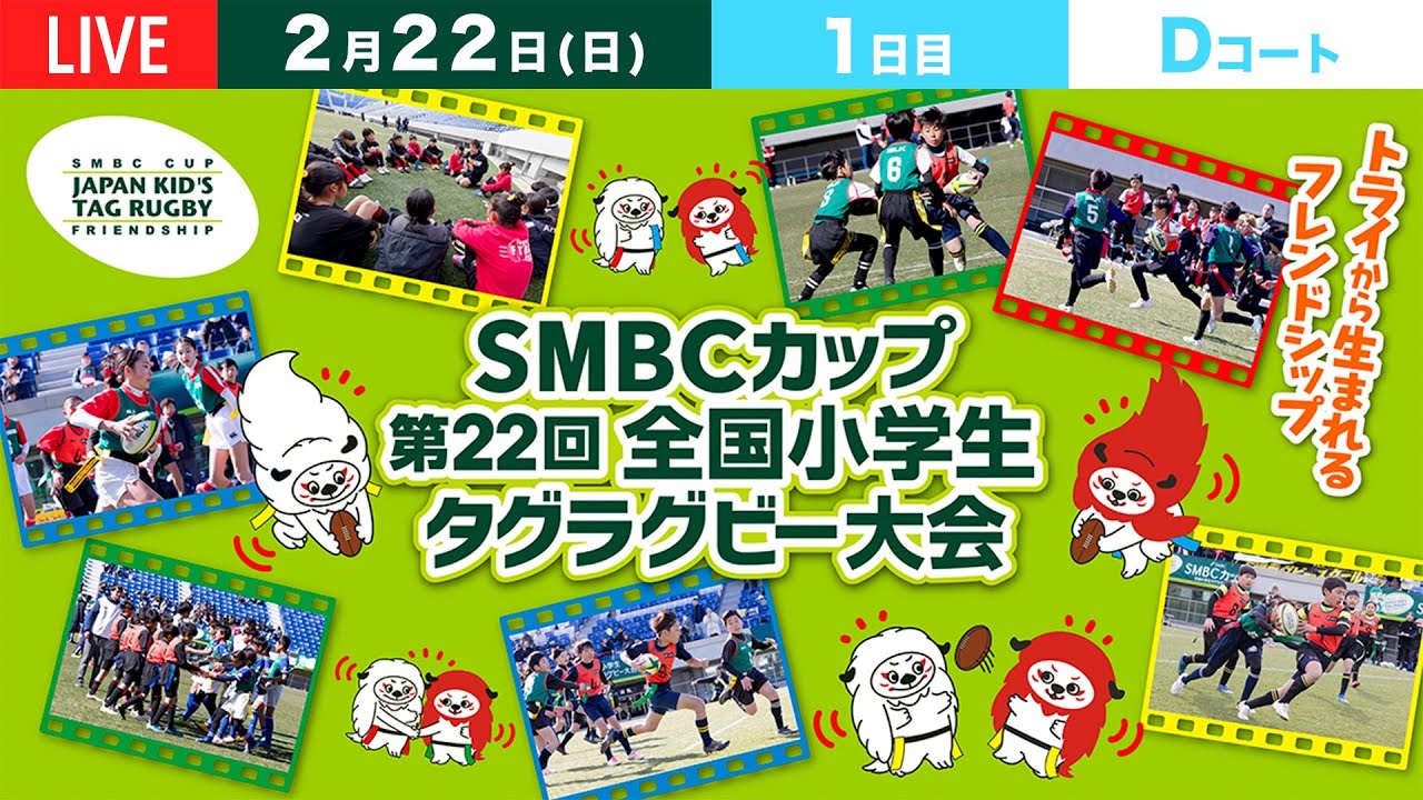 【2/22 D】SMBCカップ 第22回全国小学生タグラグビー大会 全国大会｜2/22（日）Dコート