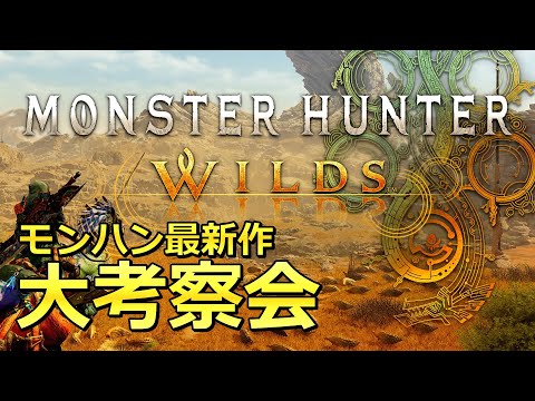 モンハン新作発表、大考察会【モンスターハンターワイルズ/Monster Hunter Wild】