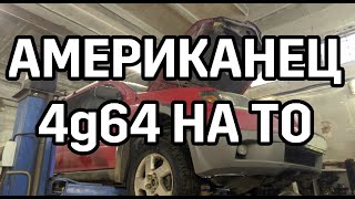 Американец outlander 2002г. с мотором 4g64 приехал на ТО