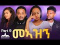 New eritrean serie movie 2024 meazn  part  9