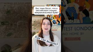 Почему в английском столько непроизносимых букв? 🤫 #английский