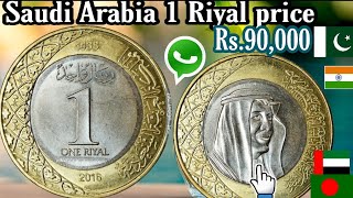 Saudi Arabia 1 Riyal 2016-1438 coin value in india and pakistan- Saudi 1 Riyal coin Rs.90,000.